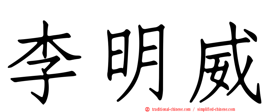 李明威