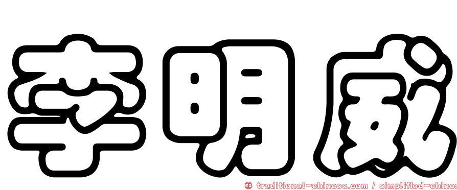 李明威