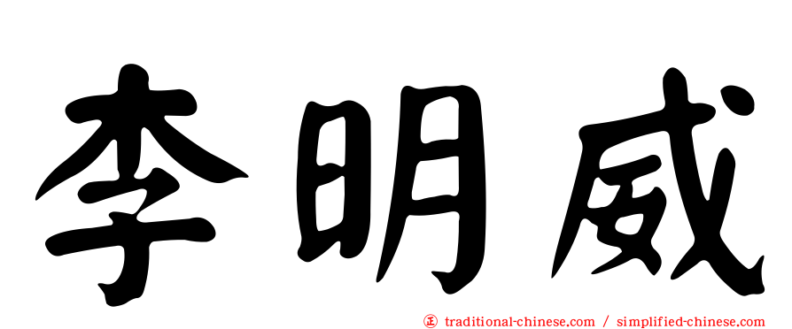 李明威