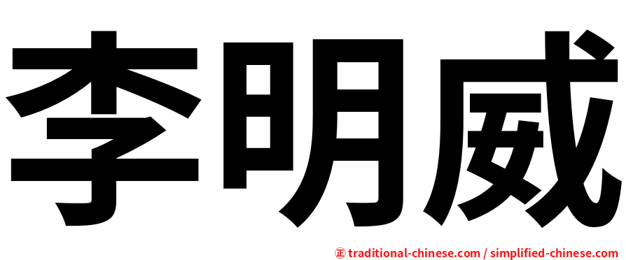 李明威