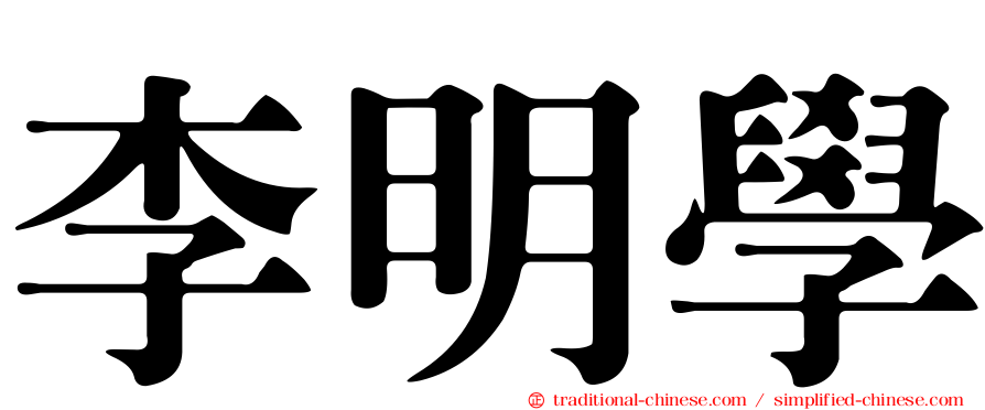 李明學