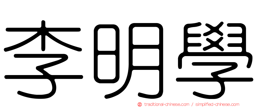 李明學