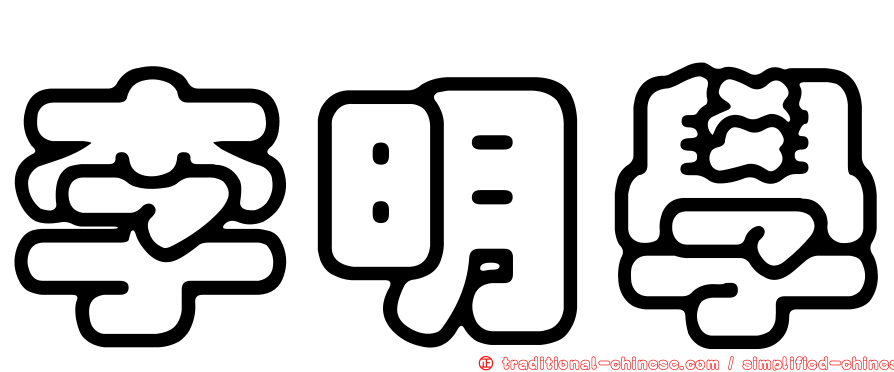 李明學