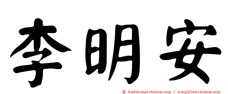 李明安