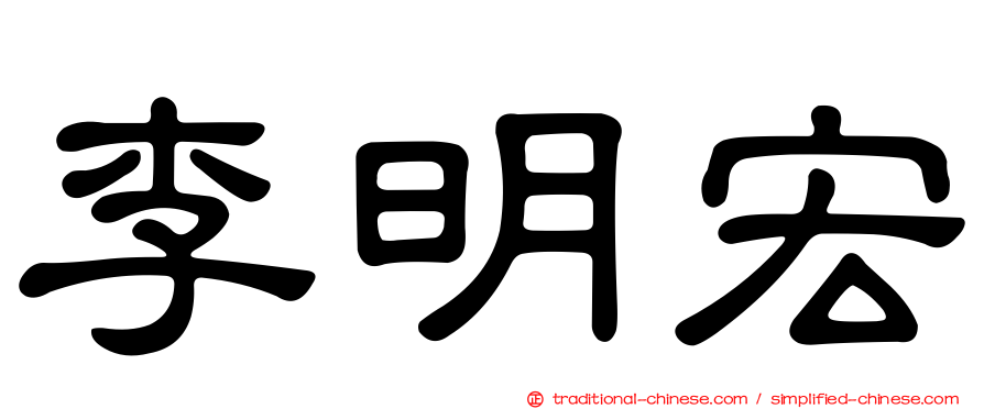李明宏