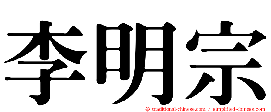 李明宗