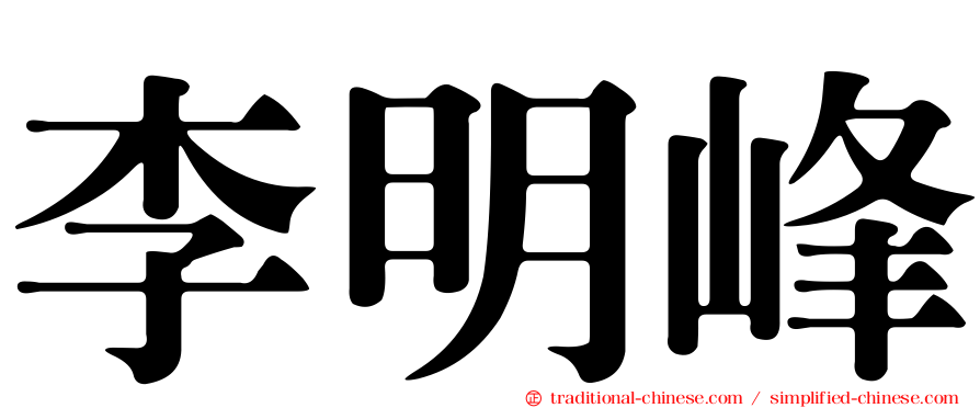 李明峰