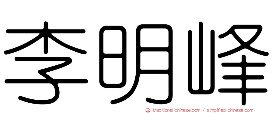 李明峰
