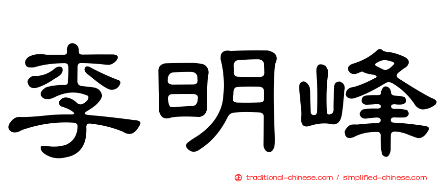 李明峰