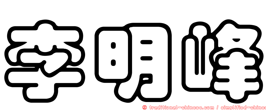 李明峰