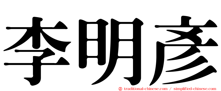 李明彥