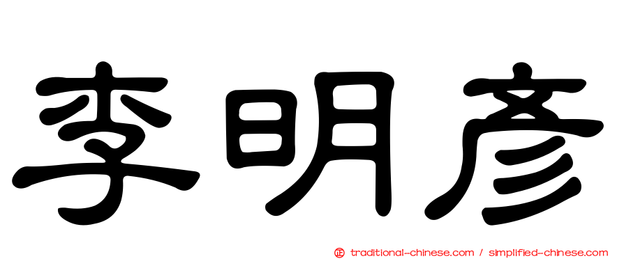 李明彥