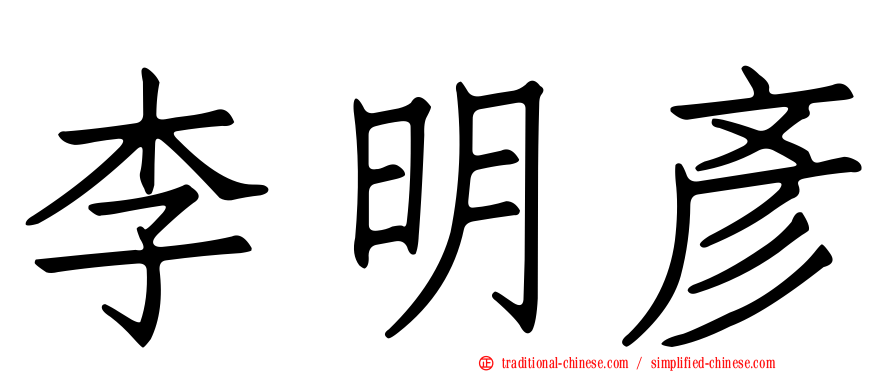 李明彥