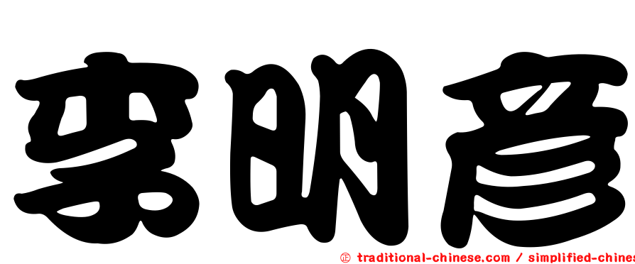 李明彥