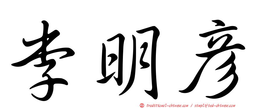 李明彥