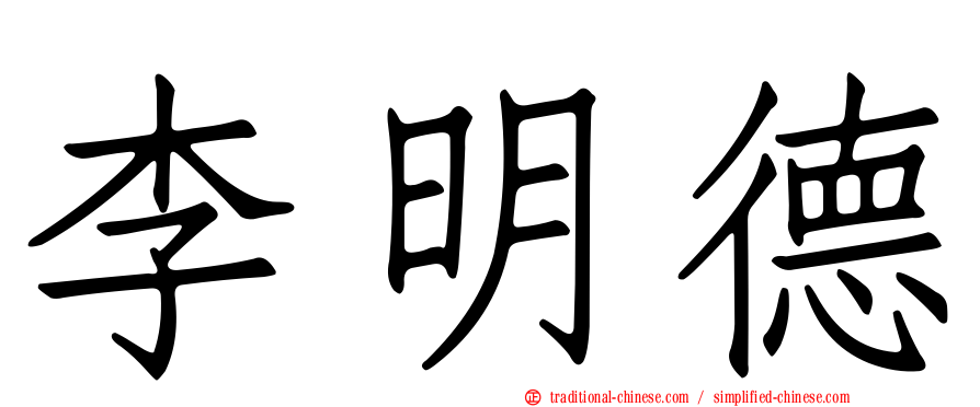 李明德