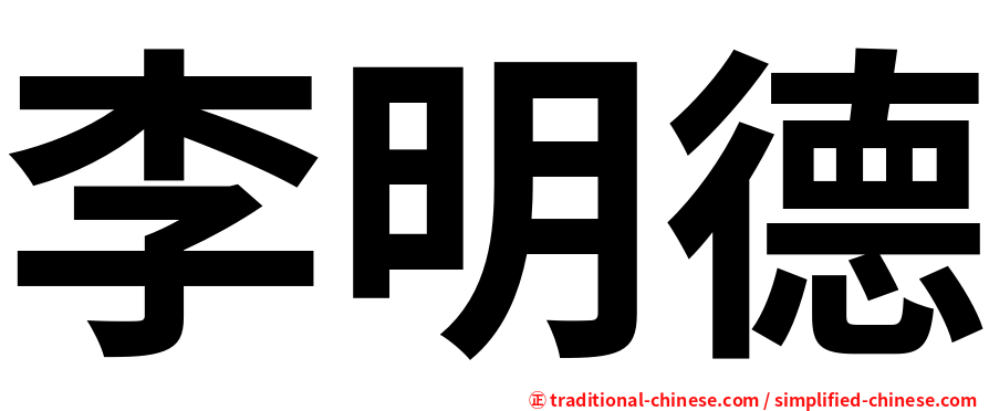 李明德