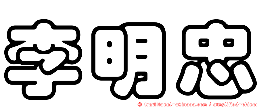 李明忠