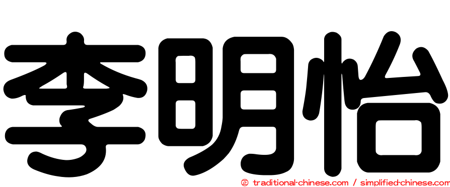 李明怡