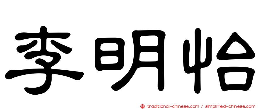 李明怡