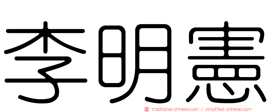 李明憲
