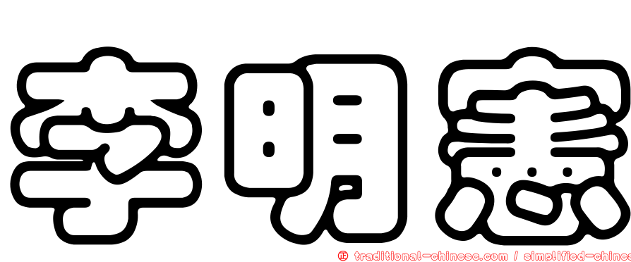 李明憲