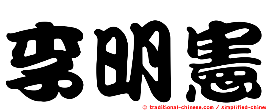 李明憲
