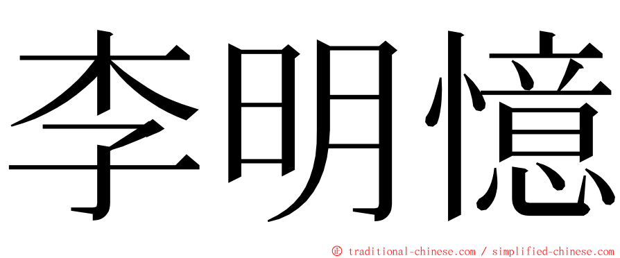 李明憶 ming font