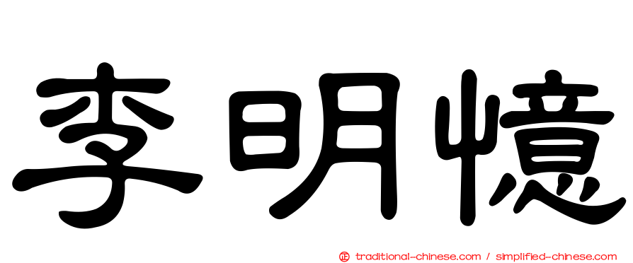 李明憶