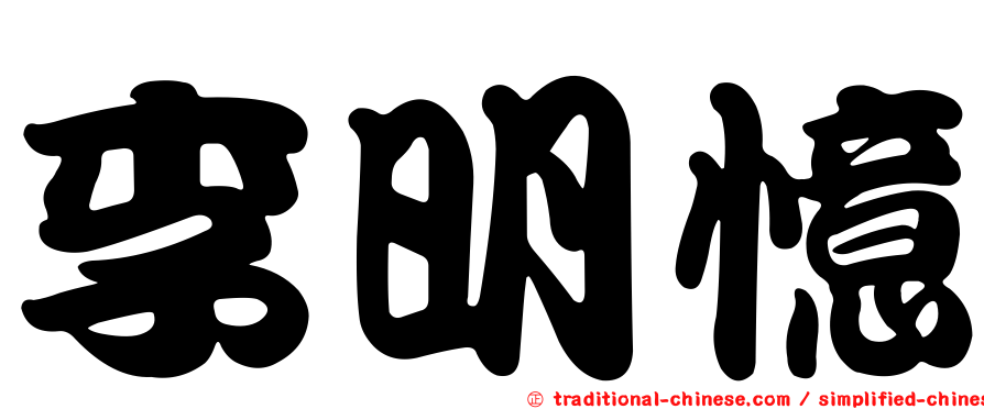 李明憶