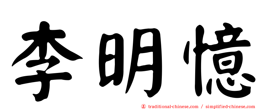 李明憶