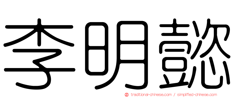 李明懿