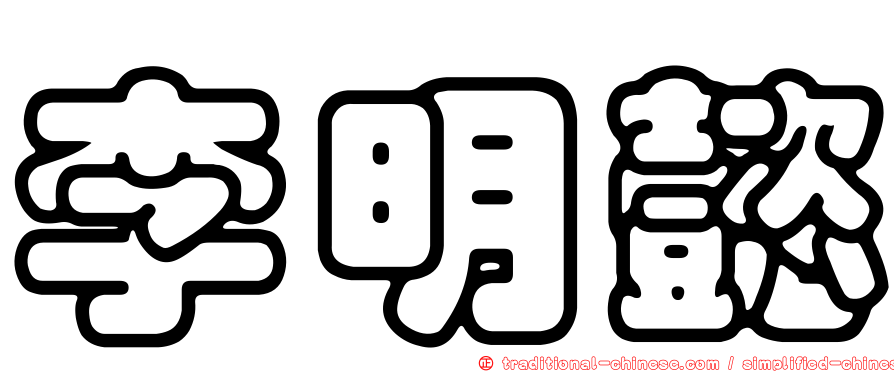 李明懿