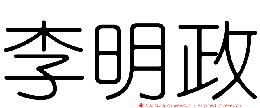 李明政