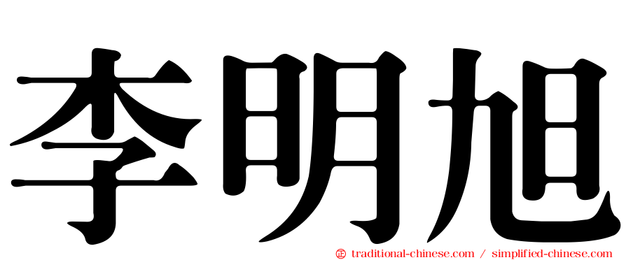 李明旭