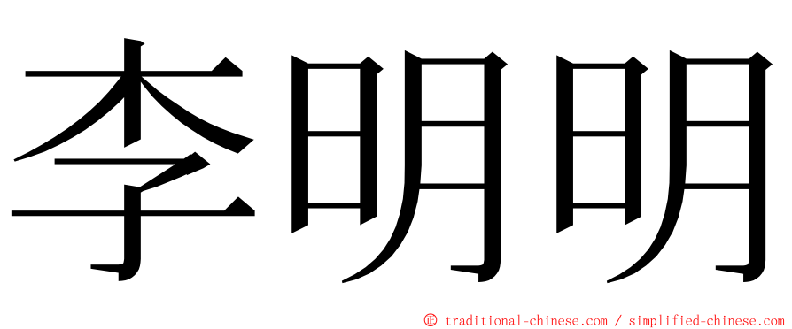 李明明 ming font