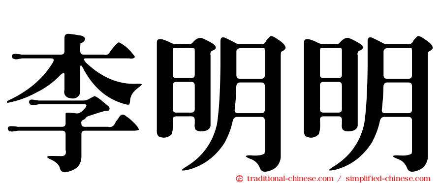 李明明