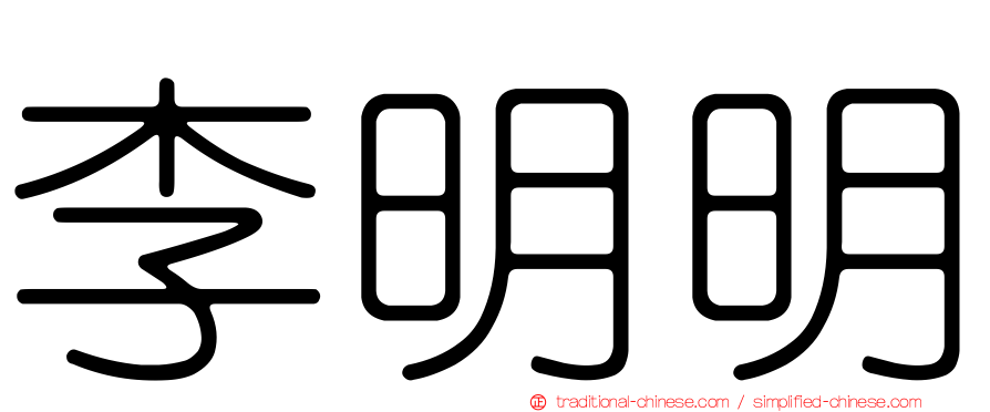李明明