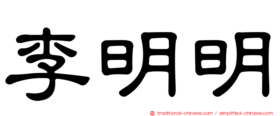 李明明