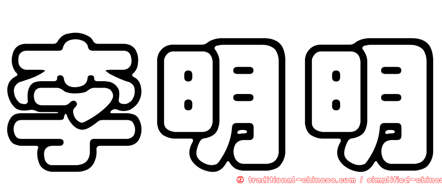 李明明