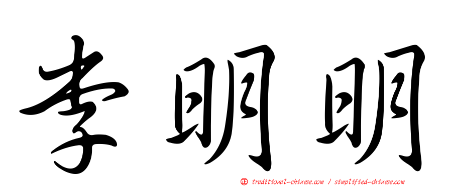 李明明