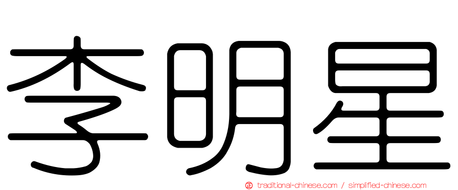 李明星
