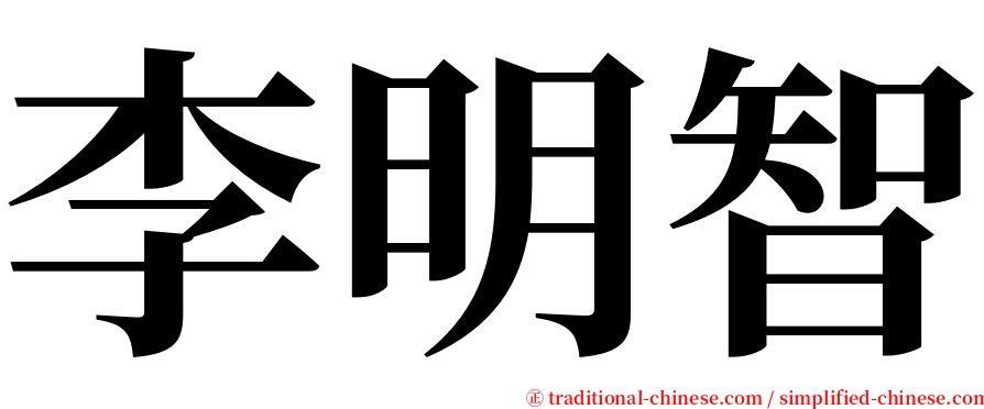 李明智 serif font