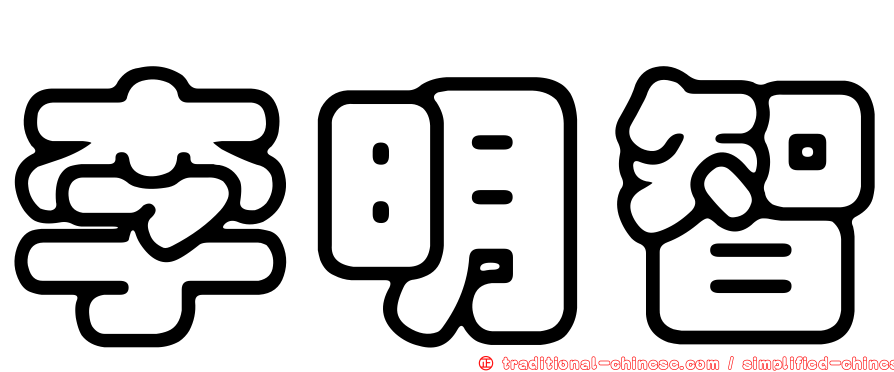 李明智