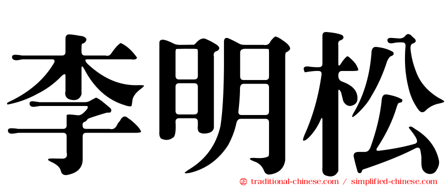李明松