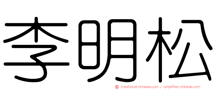 李明松