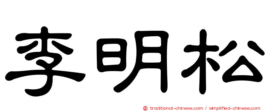 李明松