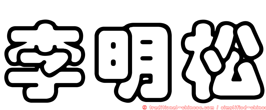 李明松