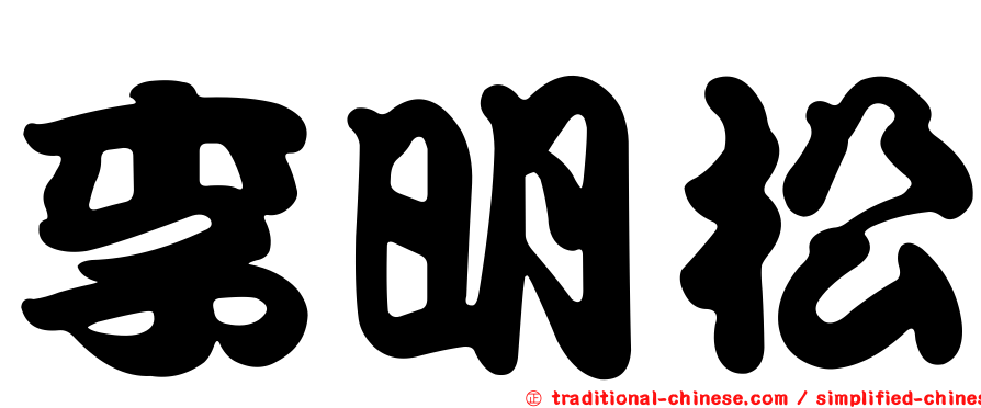 李明松