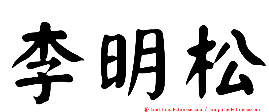 李明松